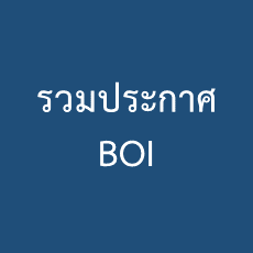 รวมประกาศ BOI : BOI Annoucements