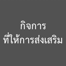 กิจการที่ให้การส่งเสริม : BOI Eligible Activities