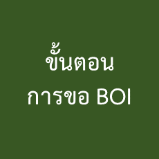 ขั้นตอนการขอ BOI : BOI Procedure