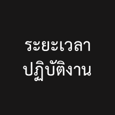 ระยะเวลาปฏิบัติงาน : BOI Processing Time