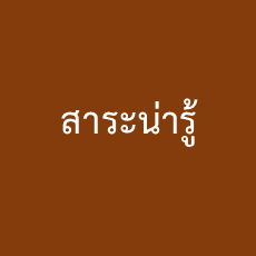 สาระน่ารู้ : BOI Tips